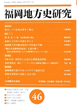 福岡地方史研究(第46号)