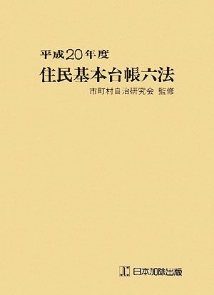 住民基本台帳六法(平成20年度)