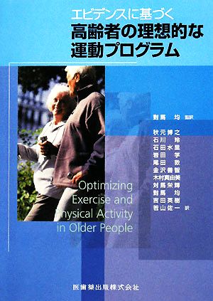 エビデンスに基づく高齢者の理想的な運動プログラム