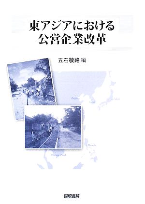 東アジアにおける公営企業改革東京市政調査会都市問題研究叢書