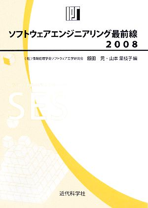 ソフトウェアエンジニアリング最前線(2008)