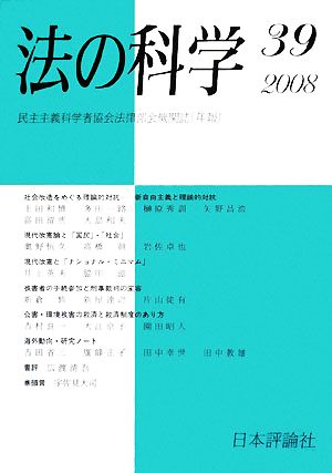 法の科学(39(2008年)) 新自由主義と理論的対抗-社会改造をめぐる理論的対抗