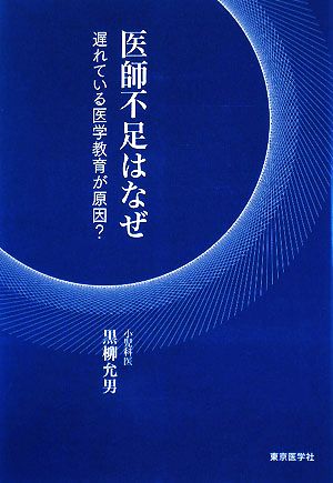 医師不足はなぜ 遅れている医学教育が原因？