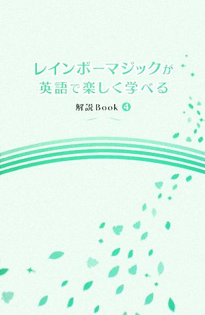 レインボーマジックが英語で楽しく学べる 解説Book(4)