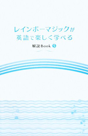 レインボーマジックが英語で楽しく学べる 解説Book(5)