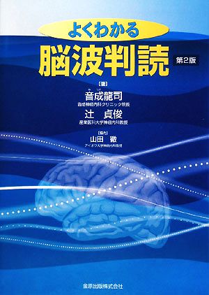 よくわかる脳波判読