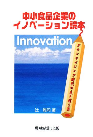 中小食品企業のイノベーション読本 ダウンサイジング時代の生き残り策