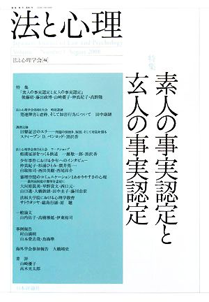 法と心理(第7巻第1号) 特集 素人の事実認定と玄人の事実認定