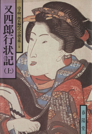 又四郎行状記(上) 山手樹一郎長編時代小説全集 5 春陽文庫5