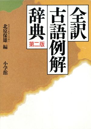 全訳古語例解辞典 第2版 中古本・書籍 | ブックオフ公式オンラインストア