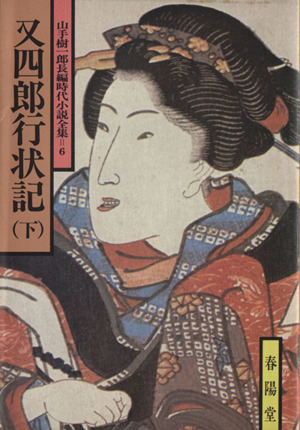 又四郎行状記(下) 山手樹一郎長編時代小説全集 6 春陽文庫6