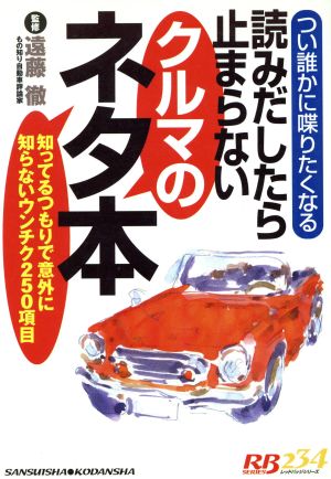 読みだしたら止まらないクルマのネタ本 別冊ベストカーレッドバッジシリーズ234