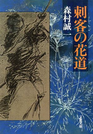 刺客の花道 文春文庫