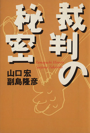 裁判の秘密 宝島社文庫