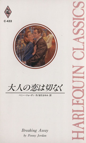 大人の恋は切なく ハーレクイン・クラシックス