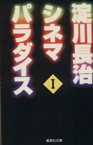 淀川長治 シネマパラダイス(1) 集英社文庫