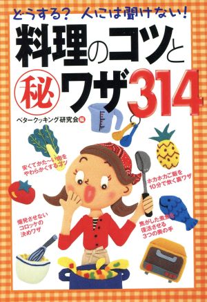 どうする？人には聞けない！料理のコツとマル秘ワザ314