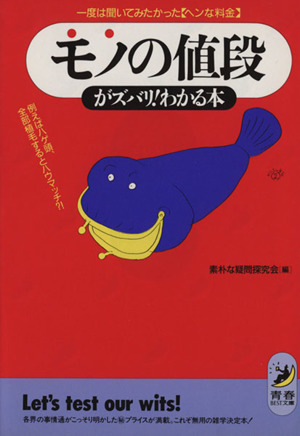 モノの値段がスバリ！わかる本 青春BEST文庫