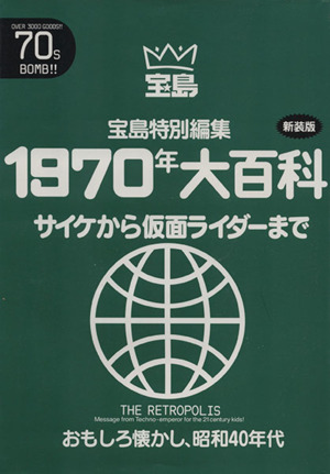 1970年大百科 サイケから仮面ライダーまで