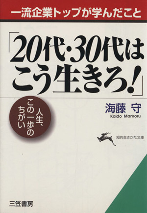 「20代・30代はこう生きろ」 一流企業トップが学んだこと 知的生きかた文庫