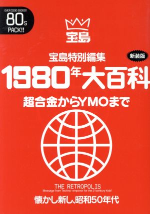 1980年大百科