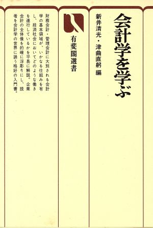 会計学を学ぶ 有斐閣選書