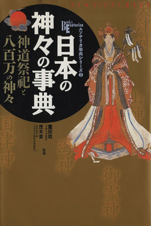 日本の神々の事典神道祭祀と八百万の神々Books Esoterica エソテリカ事典シリーズ2