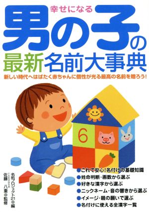 幸せになる 男の子の最新名前大事典