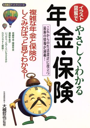 イラスト図解でやさしくわかる 年金・保険