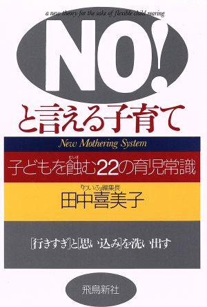 NO！と言える子育て 子どもを蝕む22の育児常識