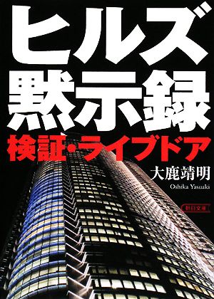 ヒルズ黙示録 検証・ライブドア 朝日文庫