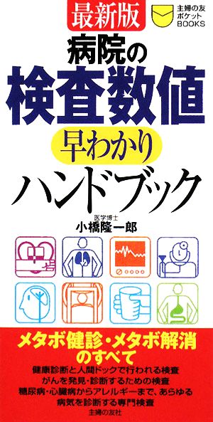 最新版 病院の検査数値早わかりハンドブック 主婦の友ポケットBOOKS