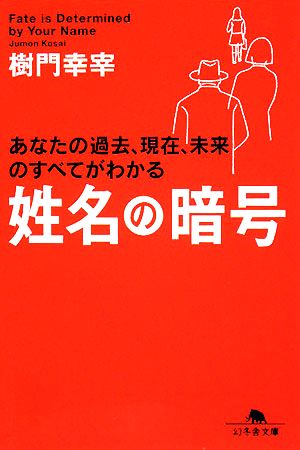 姓名の暗号幻冬舎文庫