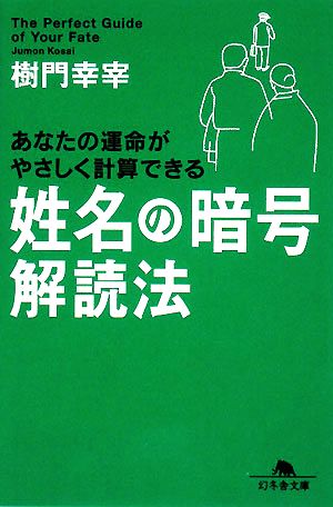 姓名の暗号 解読法 幻冬舎文庫