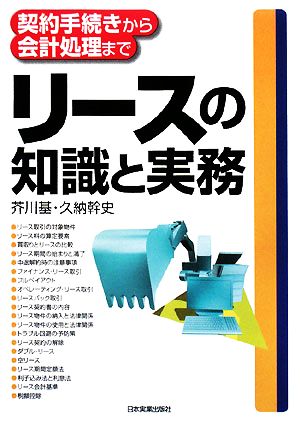 リースの知識と実務 契約手続きから会計処理まで