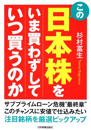 この日本株をいま買わずしていつ買うのか