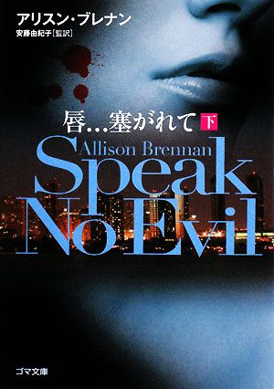 唇…塞がれて Speak No Evil(下)ゴマ文庫