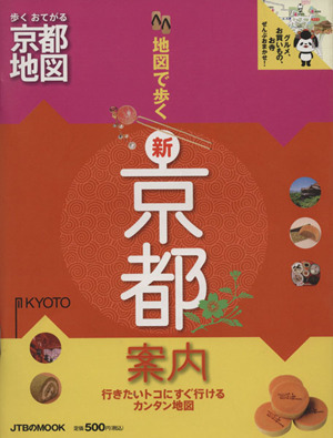 地図で歩く新京都案内