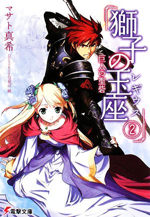 獅子の玉座(レギウス)(2) 巨人の聖砦 電撃文庫