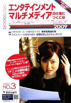 エンタテインメント・マルチメディアの仕事につくには(2009) つくにはブックスNo.3