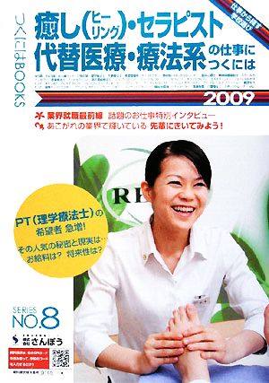 癒し・セラピスト・代替医療・療法系の仕事につくには(2009) つくにはブックスNo.8