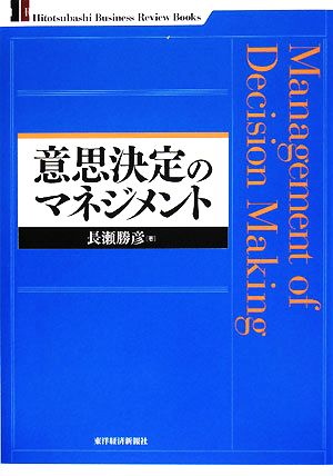 意思決定のマネジメント一橋ビジネスレビュー・ブックス