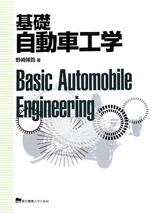 基礎自動車工学