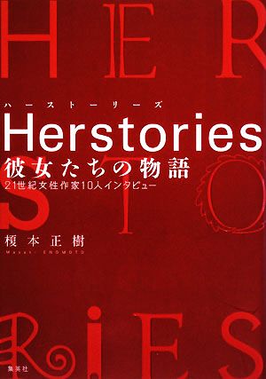 Herstories 彼女たちの物語21世紀女性作家10人インタビュー