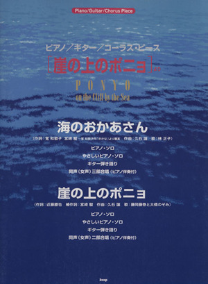 楽譜 崖の上のポニョより 海のおかあさん