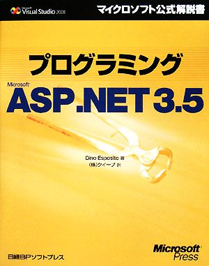 プログラミングMicrosoft ASP.NET 3.5