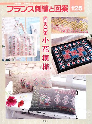 フランス刺繍と図案(125) 地刺し特集 11 小花模様