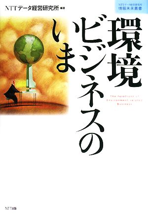 環境ビジネスのいまNTTデータ経営研究所情報未来叢書