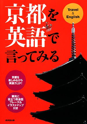 京都を英語で言ってみる