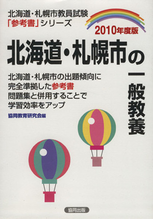 '10 北海道・札幌市の一般教養